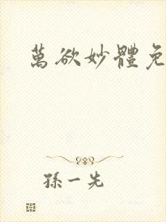 万欲妙体免费读
