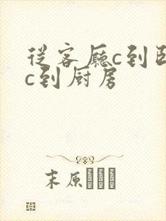 从客厅c到卧室c到厨房封面