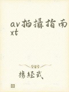 av拍摄指南txt封面