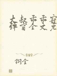 大叔乖乖宠我无弹窗全文免费阅读