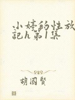 小婷的性放荡日记h第1集