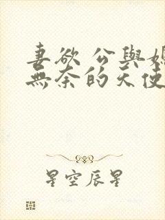 妻欲 公与媳 无奈的天使