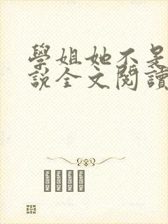 学姐她不是人小说全文阅读
