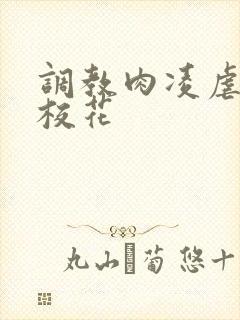 调教肉凌虐催眠校花