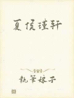 夏侯瑾轩