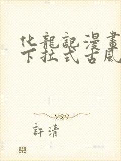 化龙记漫画免费下拉式古风漫画网封面