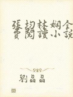 张均林娴全文免费阅读小说