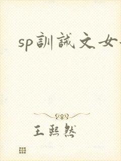 sp训诫文女女