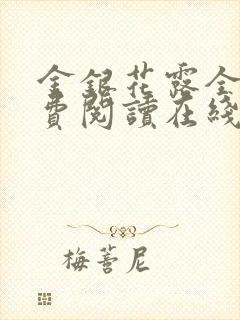 金银花露全文免费阅读在线笔趣阁封面