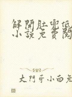 解开肚兜低头吻小说免费阅读全文