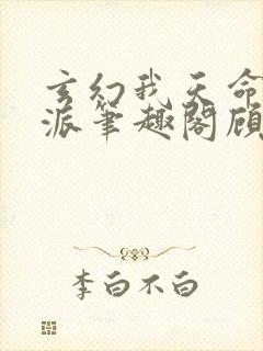 玄幻我天命大反派笔趣阁顾长歌