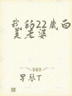 我的22岁白富美老婆封面