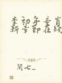 李初年童肖媛最新章节在线