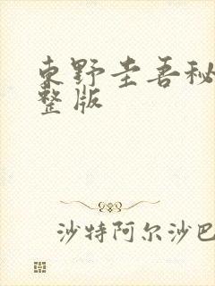 东野圭吾秘密完整版