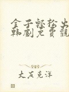 金子轻松出来吧韩剧免费观看全集封面