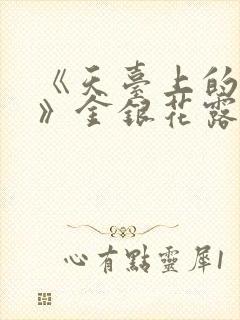 《天台上的男生》金银花露