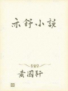 亦舒小说