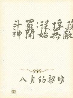 斗罗:从俘获女神开始无敌全