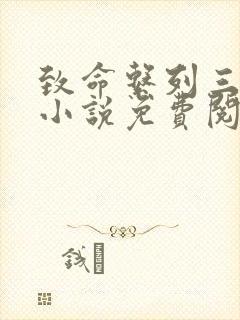 致命系列三部曲小说免费阅读