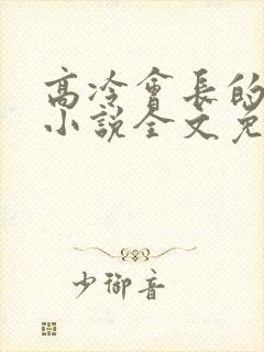 高冷会长的沦陷小说全文免费阅读