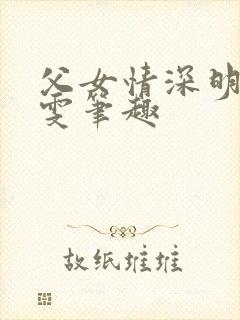 父女情深明德晓雯笔趣