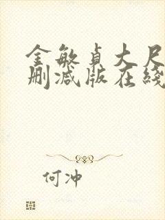 金敏贞大尺度无删减版在线播放封面
