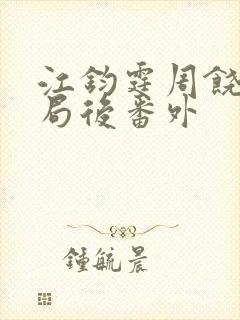 江钧霆周饶梦结局后番外