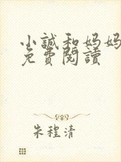 小诚和妈妈小说免费阅读