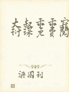 大叔乖乖宠我厉衍琛免费阅读小说封面