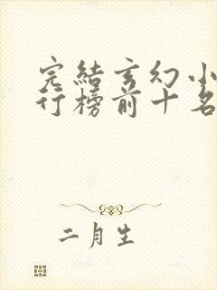完结玄幻小说排行榜前十名巅峰之作封面