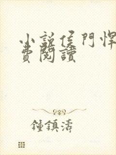 小说侯门悍妻免费阅读