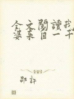 全文阅读我家老婆来自一千年前封面