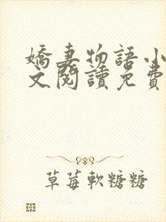 娇妻物语小说全文阅读免费阅读无弹窗全文