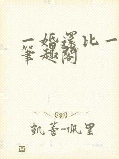 一婚还比一婚高笔趣阁