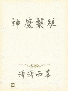神魔系统