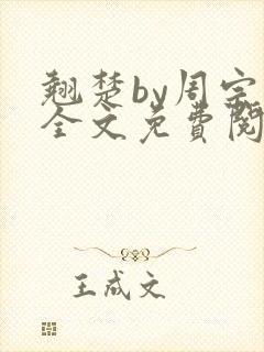 翘楚by周宗权全文免费阅读笔趣阁