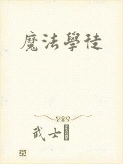 魔法学徒封面