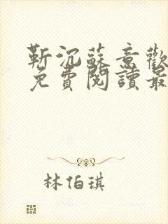靳沉苏意欢全文免费阅读最新章节在