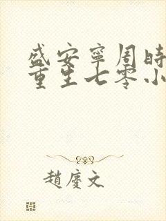 盛安宁周时勋 重生七零小辣媳封面