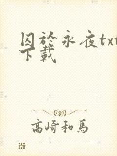 囚于永夜txt下载
