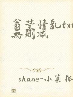 翁莹情乱txt无删减