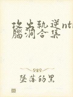 攻出轨逆ntr脑洞合集