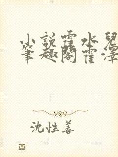 小说霍水儿霍泽笔趣阁霍泽浮生云封面