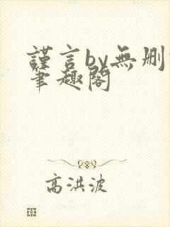 谨言by无删减笔趣阁
