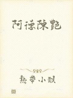 阿德陈艳