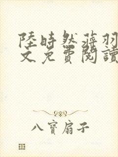陆时然蒋羽熙全文免费阅读笔趣阁