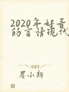 2020年好看的言情现代小说