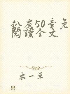 扒灰50章免费阅读全文