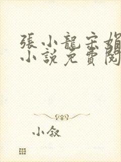 张小龙宋娟妈妈小说免费阅读