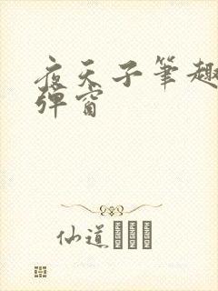 夜天子笔趣阁无弹窗